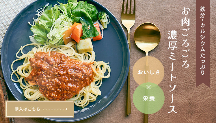 鉄分/カルシウムたっぷり お肉ごろごろ濃厚ミートソース