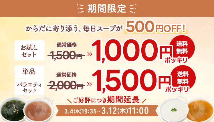 粉末スープ1000円ポッキリキャンペーン