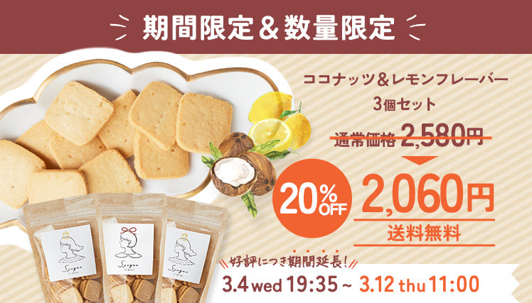 米粉豆乳クッキーリニューアルキャンペーン