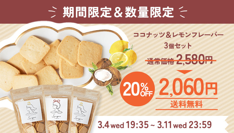 米粉豆乳クッキーリニューアルキャンペーン