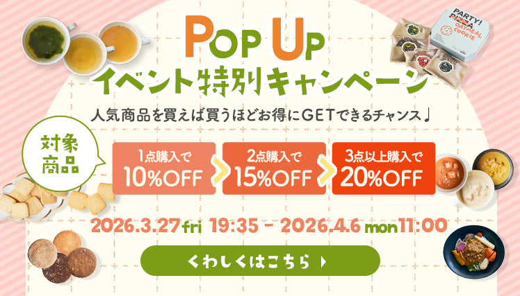 POPUPキャンペーン