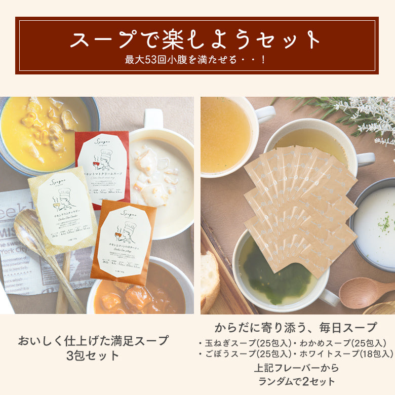 スープで楽しようセット（最大53回小腹を満たせる・・！）（何度も試食を重ねておいしく仕上げた満足スープ・からだに寄り添う、毎日スープ）