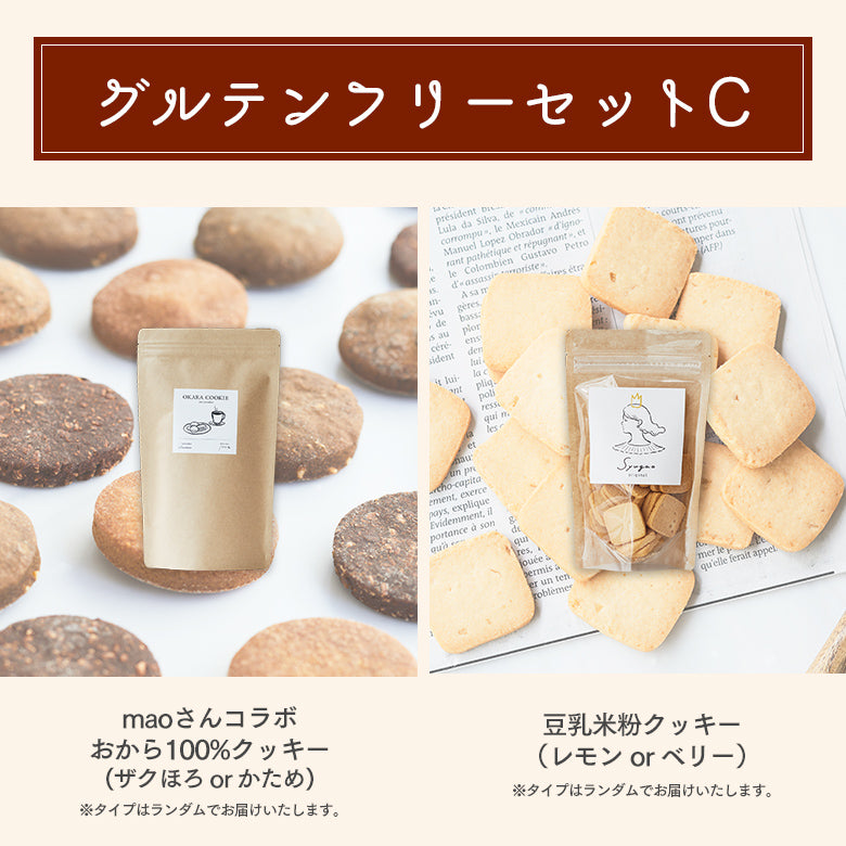 グルテンフリーセットC（maoさんコラボおからクッキー ザクほろ or かため・豆乳米粉クッキー レモンorベリー）