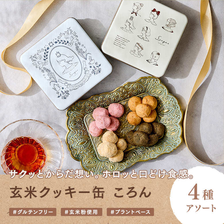 【サクッとからだ思い。ホロッと口どけ食感。 玄米クッキー缶 ころん （4種アソート）】 #グルテンフリー #玄米粉使用 #プラントベース