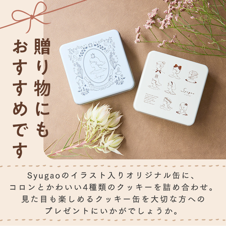 ～贈り物にもおすすめです～ Syugaoのイラスト入りオリジナル缶に、コロンとかわいい4種類のクッキーを詰め合わせ。見た目も楽しめるクッキー缶を大切な方へのプレゼントにいかがでしょうか。