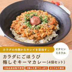 むにゃさんコラボ カラダにごほうび 梅しそキーマカレー【4個セット】