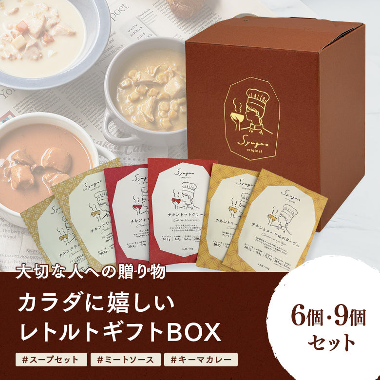 大切な人への贈り物　カラダに嬉しいレトルトギフトBOX