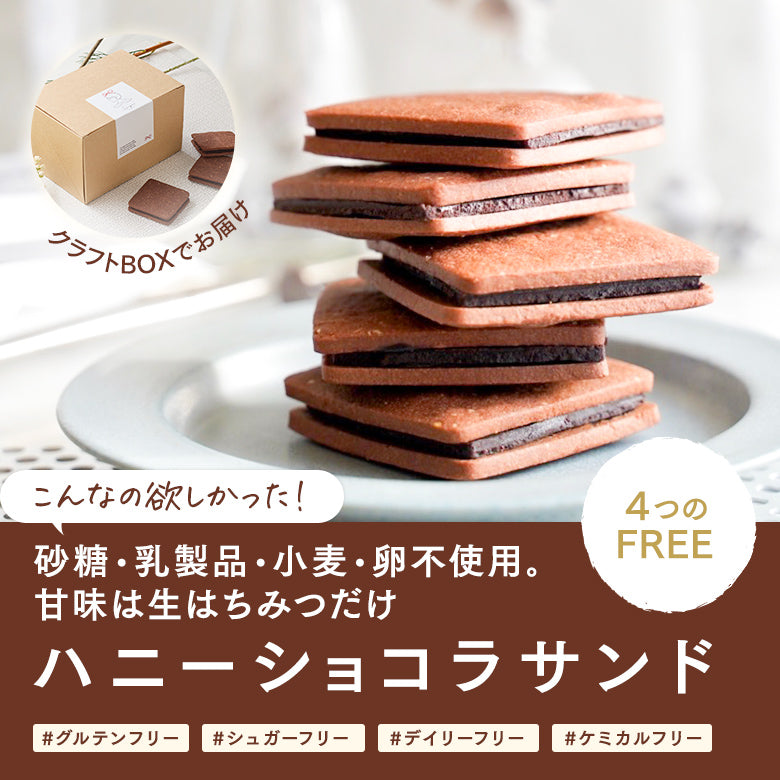 ハニーショコラサンド（8枚入）