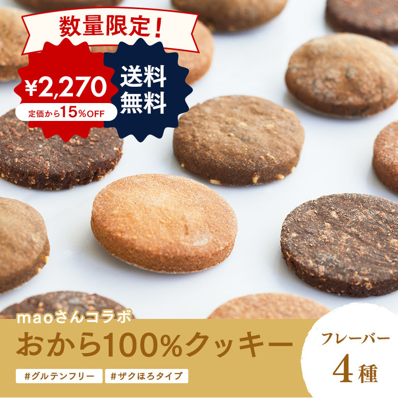 【数量限定！超お得価格】maoさんコラボ おから100%クッキー(ザクほろタイプ)