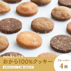 maoさんコラボ おから100%クッキー