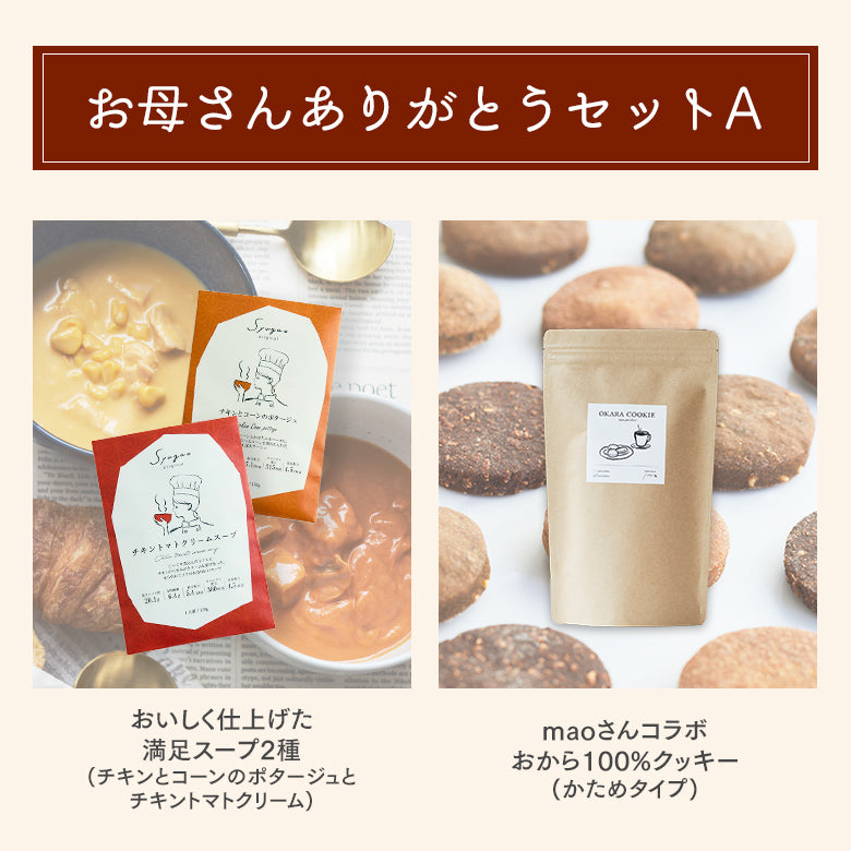 お母さんありがとうセット