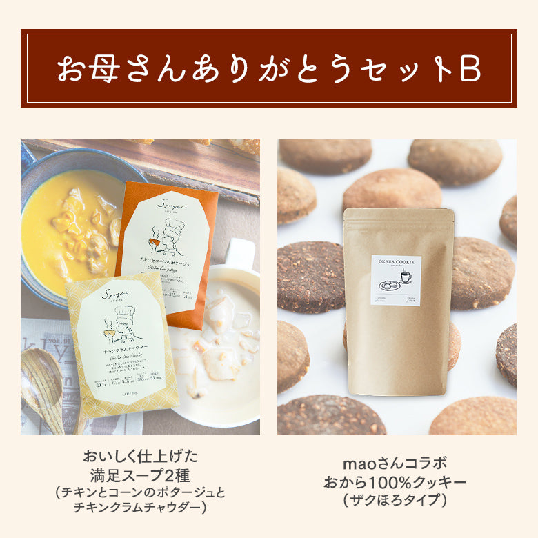 お母さんありがとうセット