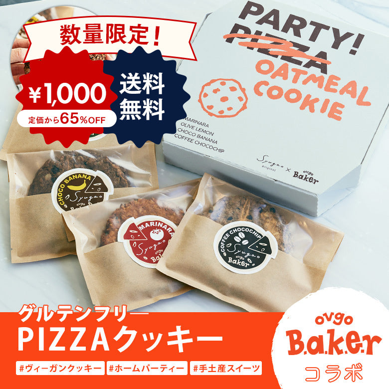 【数量限定！超お得価格】ovgo Bakerコラボ グルテンフリーPIZZAクッキー