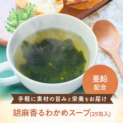 【送料無料】からだに寄り添う、毎日スープ 〜わかめスープ(亜鉛入り)〜