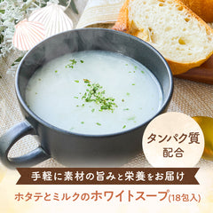 【送料無料】からだに寄り添う、毎日スープ 〜ホタテのホワイトスープ(タンパク質入り)〜