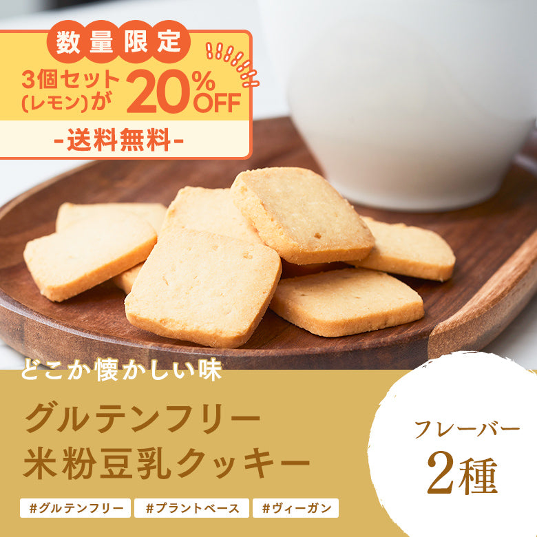 どこか懐かしい味 グルテンフリー 米粉豆乳クッキー