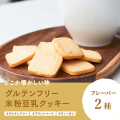 どこか懐かしい味 グルテンフリー 米粉豆乳クッキー