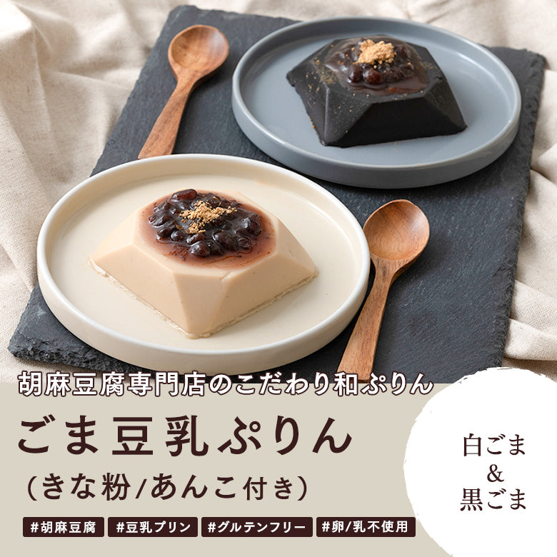 【ごま豆乳ぷりん（きな粉／あんこ付き）（白ごま＆黒ごま）】胡麻豆腐専門店のこだわり和ぷりん #胡麻豆腐 #豆乳プリン #グルテンフリー #卵／乳不使用