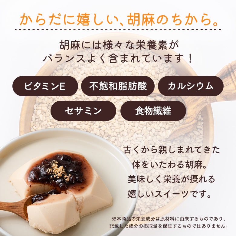 ＜からだに嬉しい、胡麻のちから。＞胡麻には様々な栄養素がバランスよく含まれています！■ビタミンE ■不飽和脂肪酸■カルシウム■セサミン■食物繊維  古くから親しまれてきた体をいたわる胡麻。美味しく栄養が摂れる嬉しいスイーツです。※本商品の栄養成分は原材料に由来するものであり、記載した成分の摂取量を保証するものではありません。