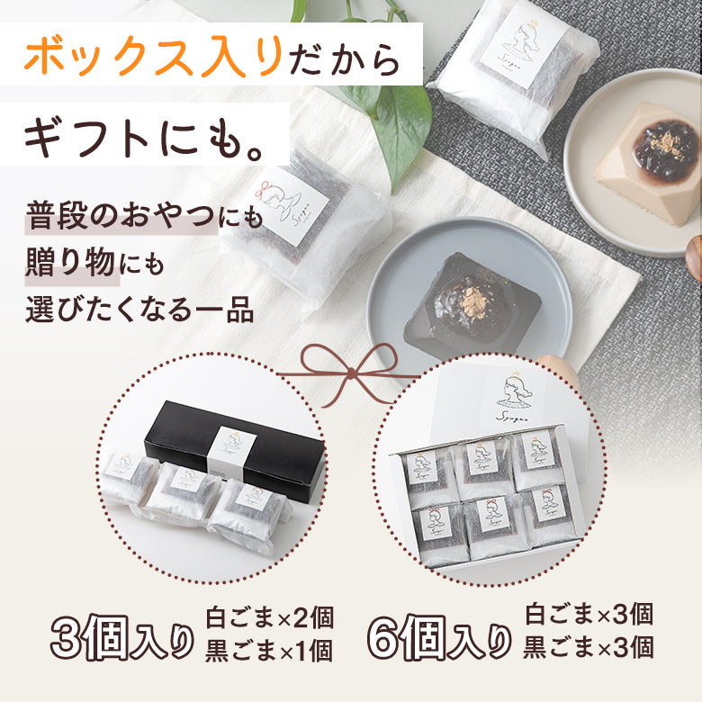 ＜ボックス入りだからギフトにも。＞普段のおやつにも贈り物にも選びたくなる一品 ■3個入り：白ごま×2個 黒ごま×1個 ■6個入り：白ごま×3個 黒ごま×3個