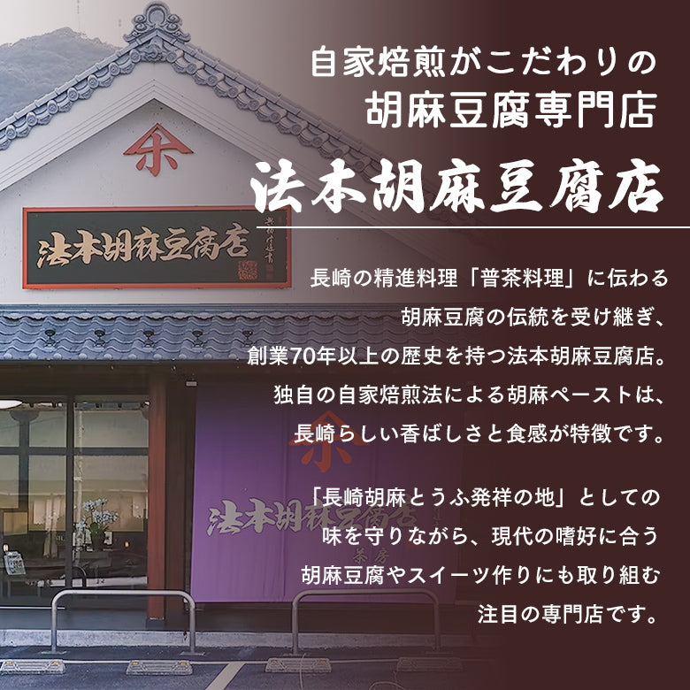＜自家焙煎がこだわりの胡麻豆腐店 法本胡麻豆腐店＞長崎の精進料理「普茶料理」に伝わる胡麻豆腐の伝統を受け継ぎ、創業70年以上の歴史を持つ法本胡麻豆腐店。独自の自家焙煎法による胡麻ペーストは、長崎らしい香ばしさと食感が特徴です。「長崎胡麻とうふ発祥の地」としての味を守りながら、現代の嗜好に合う胡麻豆腐やスイーツ作りにも取り組む注目の専門店です。
