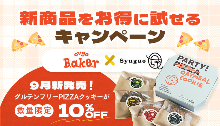 新商品をお得に試せるキャンペーン