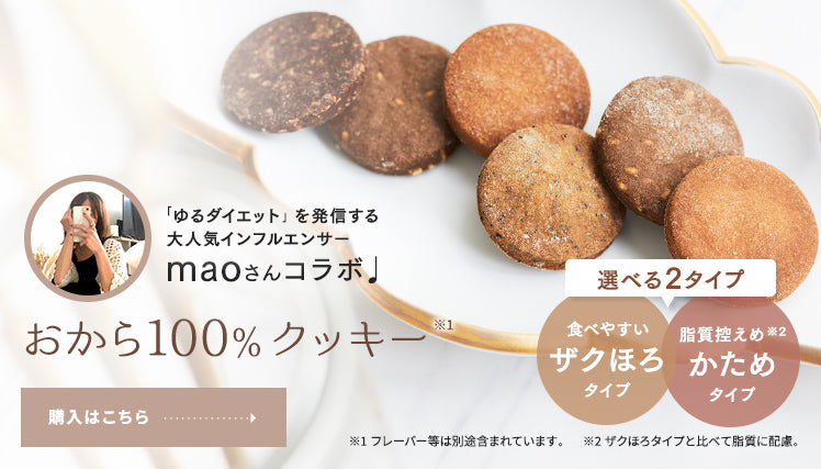 maoさんコラボ おから100%クッキー