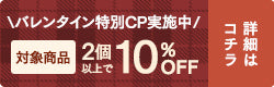 バレンタインキャンペーン