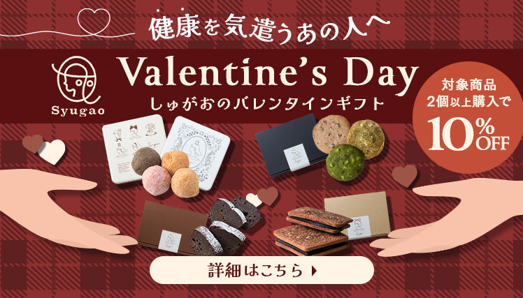 バレンタインキャンペーン