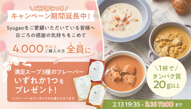 レトルトスープキャンペーン