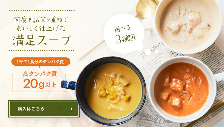 何度も試食を重ねておいしく仕上げた満足スープ