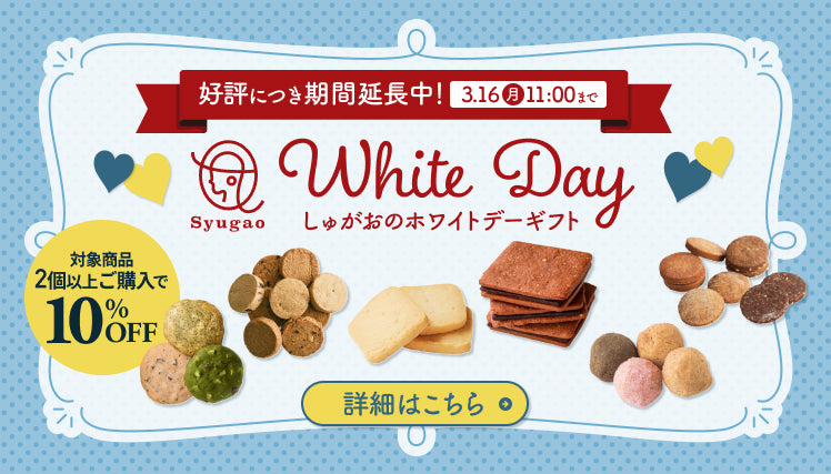 ホワイトデーキャンペーン