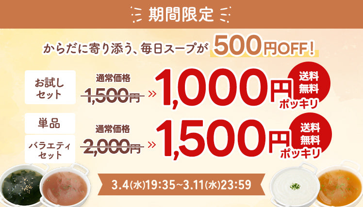 粉末スープ1000円ポッキリキャンペーン
