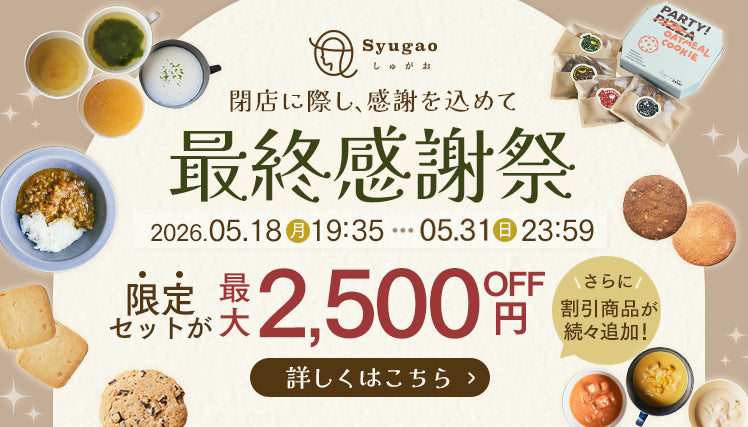 最終感謝祭