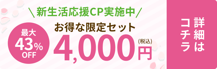 新生活応援キャンペーン