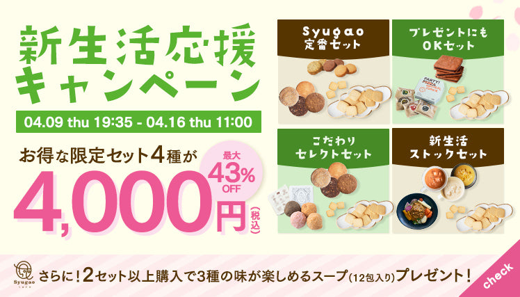 新生活応援キャンペーン